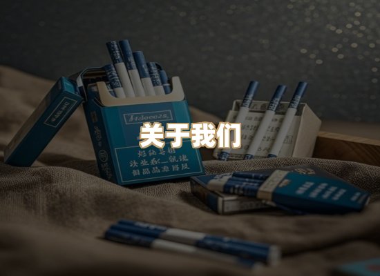 关于星澜香烟网